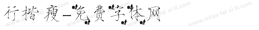 行楷 瘦字体转换